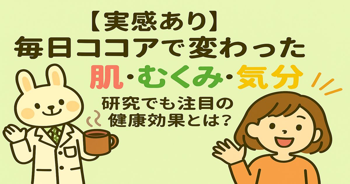 白衣を着たうさぎのキャラクター「みどりん」がココアを手に持って笑顔で話しかけ、オレンジの服を着た女の子「すずちゃん」が楽しそうに手を挙げている。背景はやさしい緑色で、「【実感あり】毎日ココアで変わった 肌・むくみ・気分｜研究でも注目の健康効果とは？」という大きな文字が中央に配置されている。